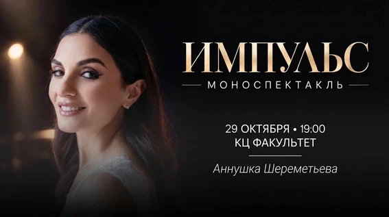 МОНОСПЕКТАКЛЬ «ИМПУЛЬС»