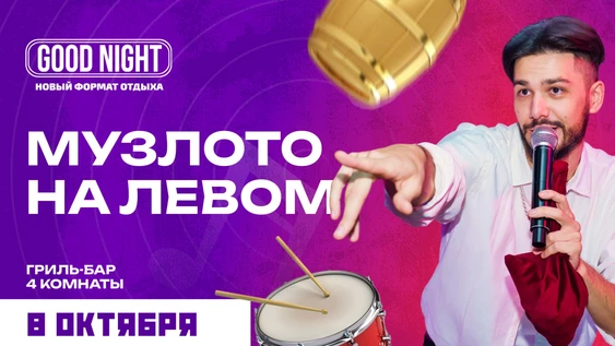 Музыкальное лото на левом от Good Night Show