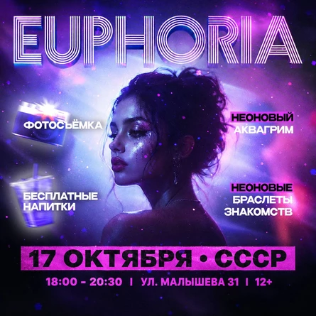 ЭЙФОРИЯ