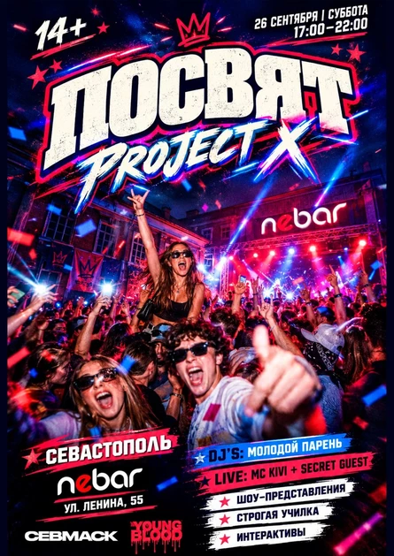 ПОСВЯТ | PROJECT X (18+) !ПЕРЕНЕСЕНО НА 26.09