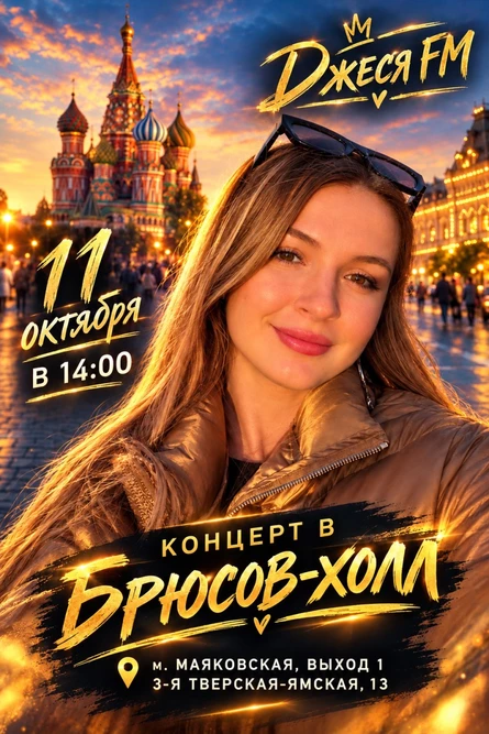 Джеся FM