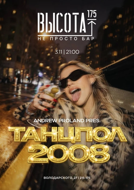 Танцпол 2008 | 3 НОЯБРЯ (Пенза)