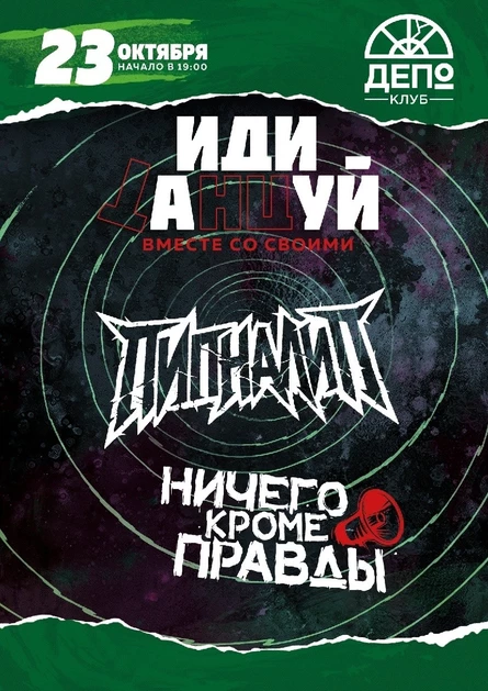 23.10 / ПИПНАЛИП / Ничего Кроме Правды /