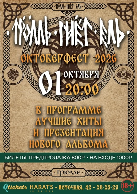 Троль Гнёт Ель Октобрфест 2026