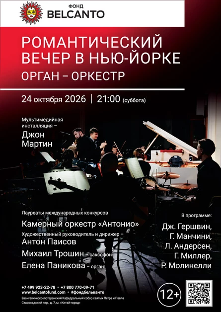 Романтический вечер в Нью-Йорке. Орган-оркестр