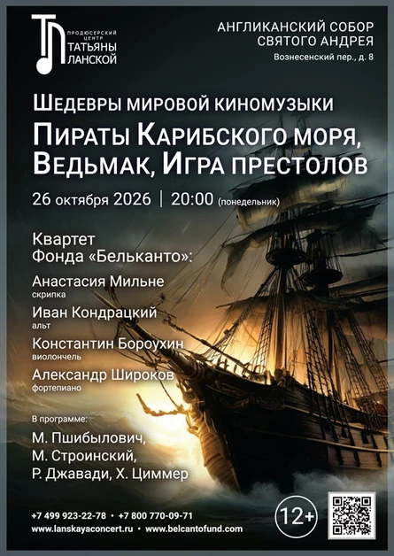 «Шедевры мировой киномузыки. Пираты Карибского моря, Ведьмак, Игра престолов»