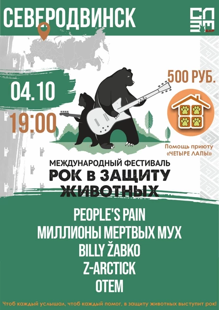 Рок в защиту животных