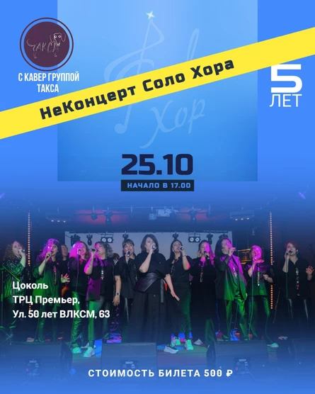 НеКонцерт Соло Хора.