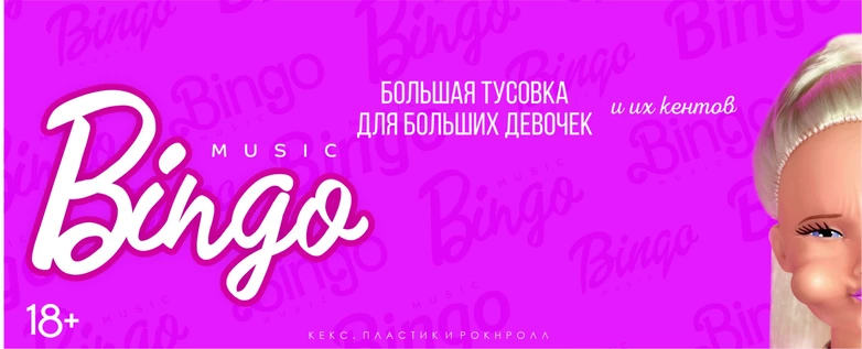 MUSIC BINGO "Барби" 7.11