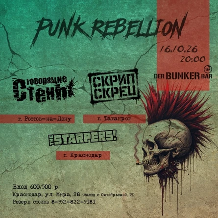 Punk Rebellion Краснодар