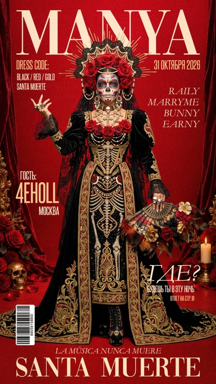 Santa Muerte — ночь памяти и музыки