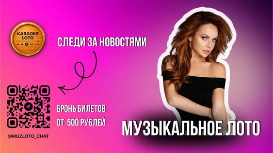 Музыкальное лото 5 декабря