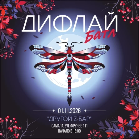 ДИФЛАЙ БАТЛ