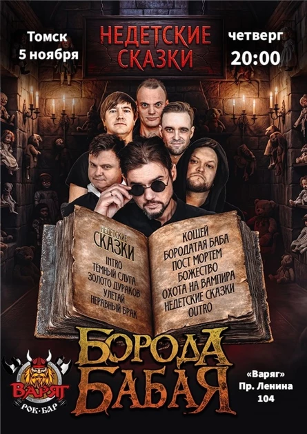БОРОДА БАБАЯ | ТОМСК | 05.11.2026