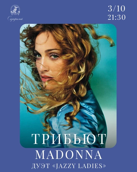 Трибьют Madonna от Jazzy Ladies