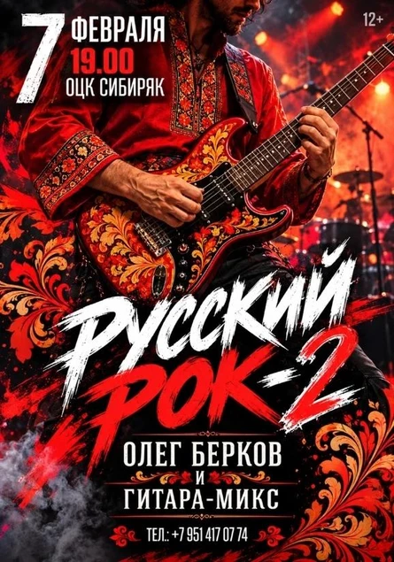 "Русский Рок, 2 Часть" Олег Берков и Гитара-Микс