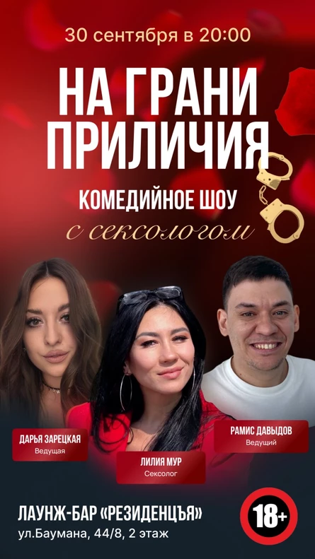 На Грани Приличия