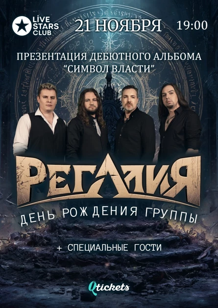 Регалия Презентация альбома