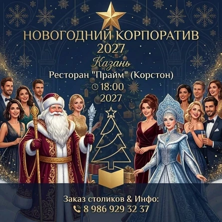 КОРПОРАТИВ - 18 ДЕКАБРЯ