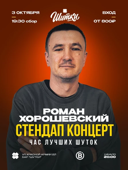 Роман Хорошевский стендап концерт