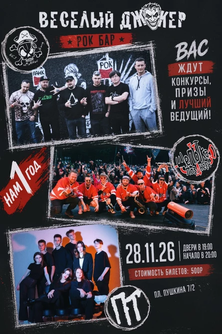 Весёлый Джокер Нам 1 Год