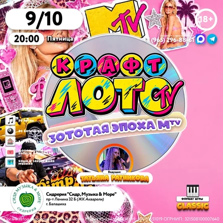 КрафтЛото: Золотая эпоха MTV