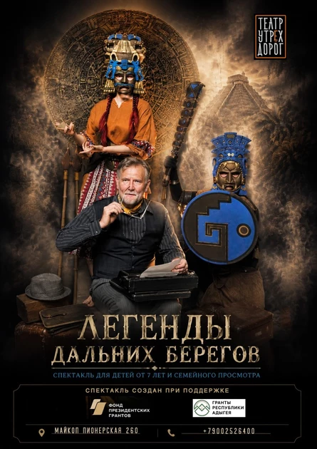ЛЕГЕНДЫ ДАЛЬНИХ БЕРЕГОВ