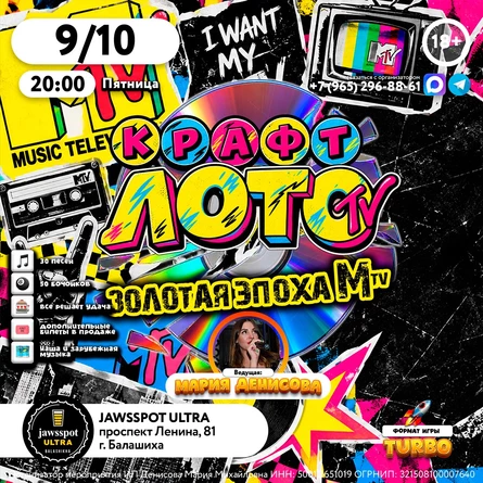 КрафтЛото: Золотая эпоха MTV