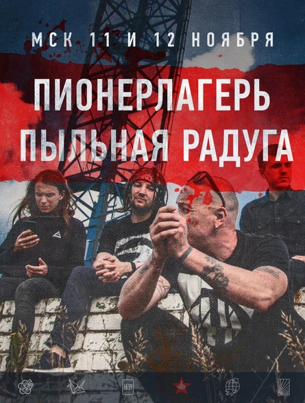 Москва. Пионерлагерь Пыльная Радуга