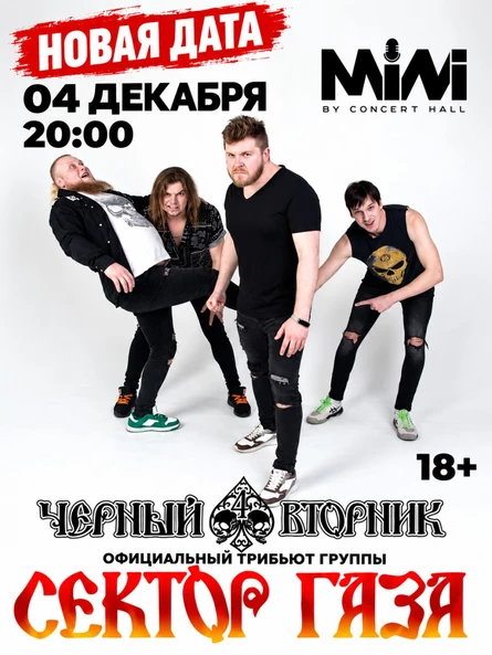 Чёрный вторник (трибьют Сектор Газа) | 04 декабря| Тула - MINI