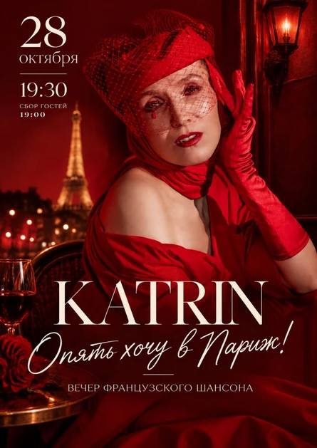KATRIN "Опять хочу в Париж". Вечер французского шансона