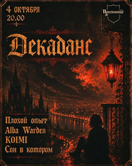 Декаданс