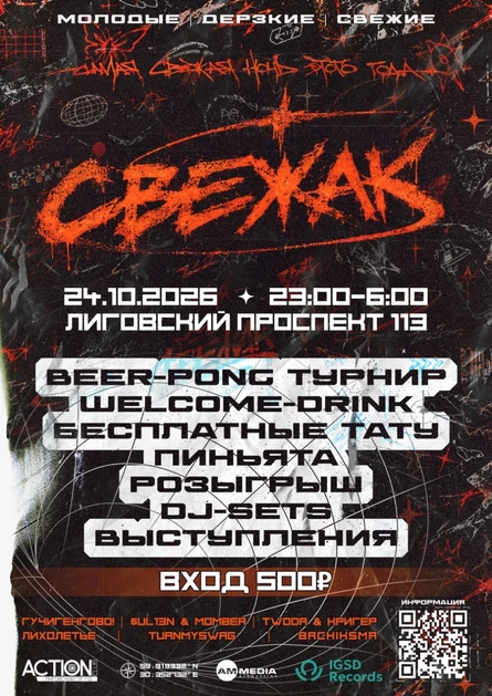 СВЕЖАК | 24.10.2026 | ACTION
