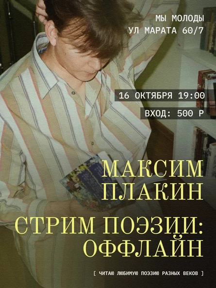 Максим Плакин: стрим поэзии оффлайн
