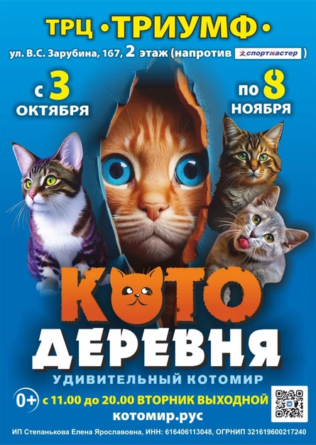 Котодеревня | Саратов (ТРЦ «Триумф»)