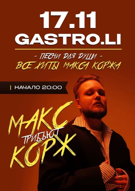 МАКС КОРЖ ТРИБЬЮТ | ПЕРМЬ | 14.11.26