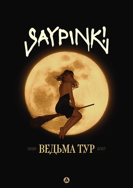 SAYPINK! [КОНЦЕРТ В ЛИПЕЦКЕ]