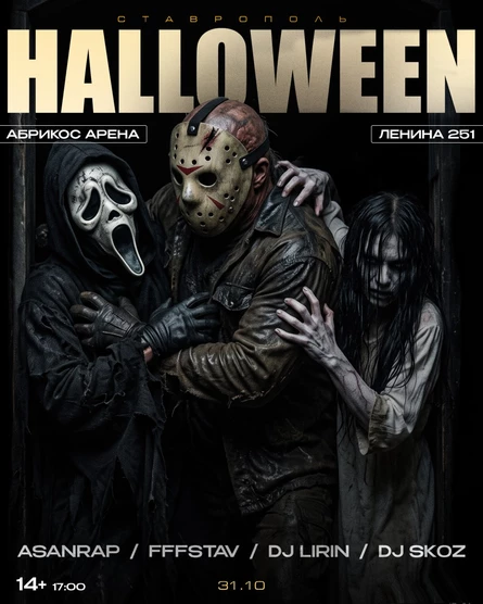 HALLOWEEN 31 ОКТЯБРЯ