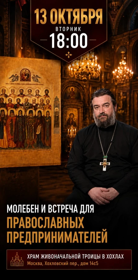 Молебен и встреча для православных предпринимателей с о. Андреем Ткачевым 13 октября