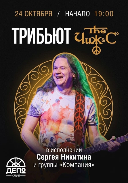 Чиж&Со Трибьют концерт 24.10 Депо