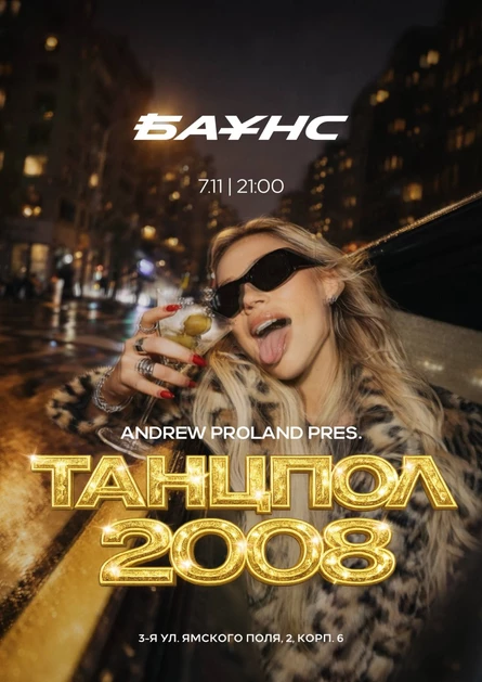 Танцпол 2008 | 7 НОЯБРЯ (Москва)