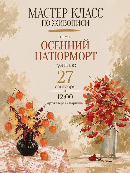 Мастер-класс по живописи с Александрой Тарасовой. Осенний Натюрморт.