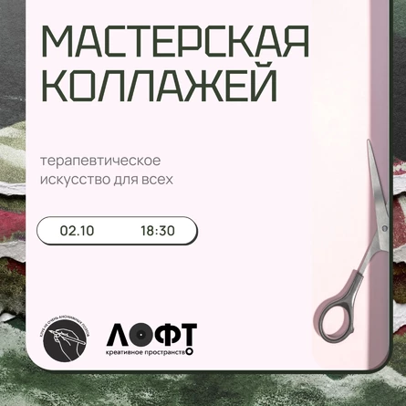 Мастерская коллажей