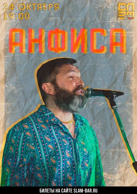 Группа "Анфиса"