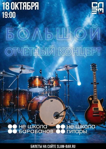 НеШкола Барабанов & НеШкола Гитары - Отчётный концерт