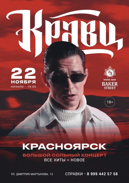 22/11 | КРАВЦ | Красноярск Baker Street