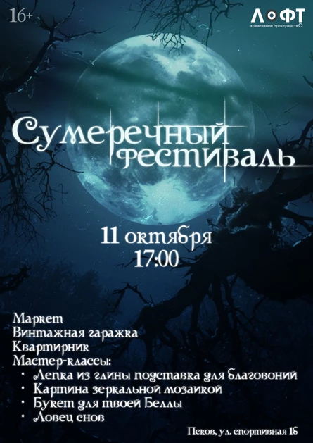Мастер-классы Сумеречного фестиваля