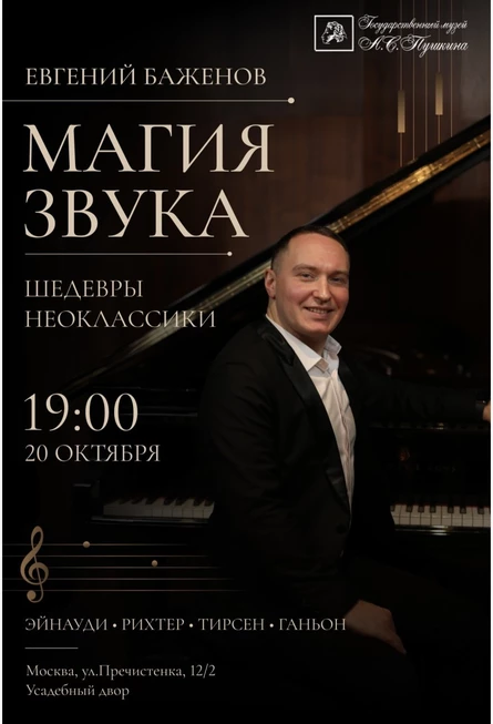 Евгений Баженов.  Магия Звука-Шедевры Неоклассики.Эйнауди, Рихтер, Тирсен, Ганьон