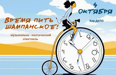 Время пить шампанское!
