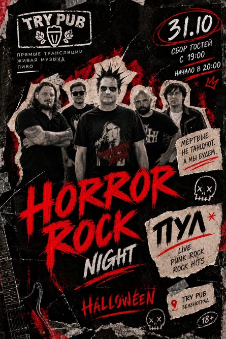 HORROR ROCK NIGHT в TRY PUB